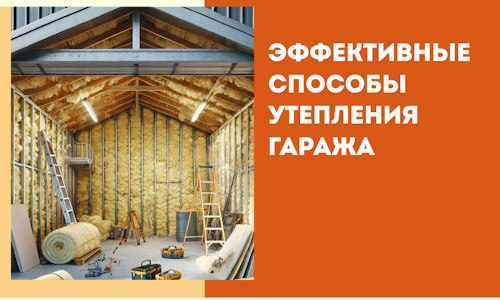 Эффективные способы утепления гаража в в Смоленске