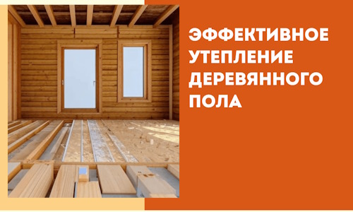 Эффективное утепление деревянного пола в Смоленске